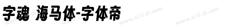 字魂 海马体字体转换